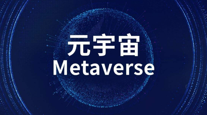 元宇宙概念是怎么来的？是什么意思？完整发展脉络与应用场景解析